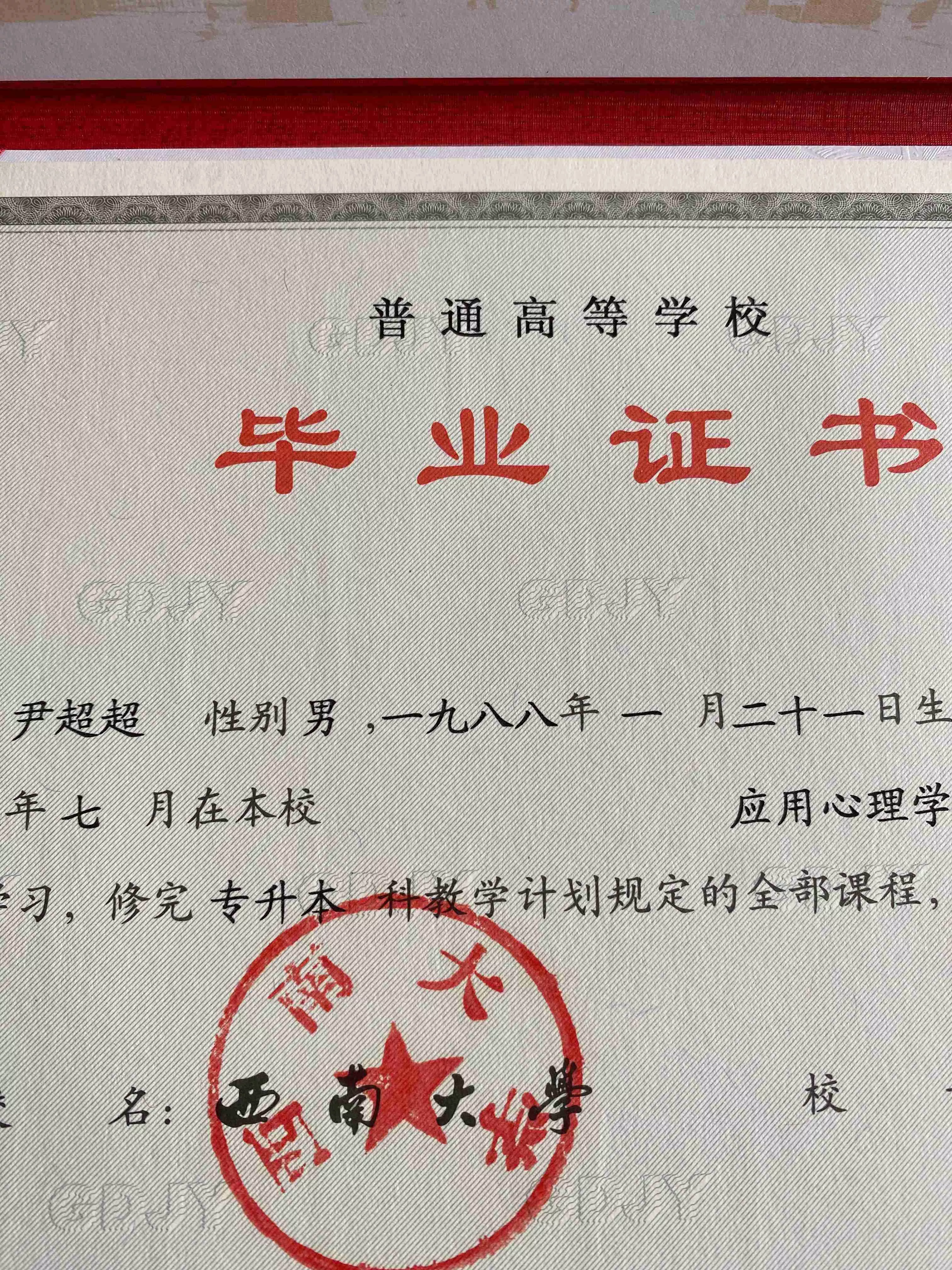我的西南大学本科毕业证