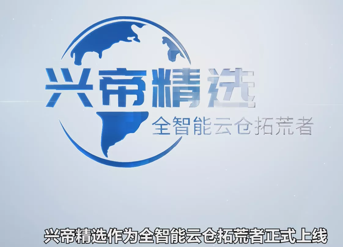 兴帝精选