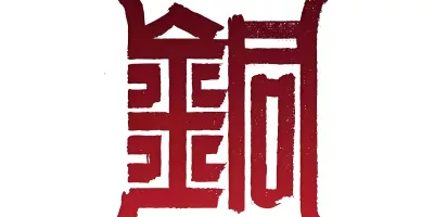 安徽铜陵